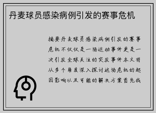 丹麦球员感染病例引发的赛事危机