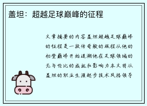 盖坦：超越足球巅峰的征程