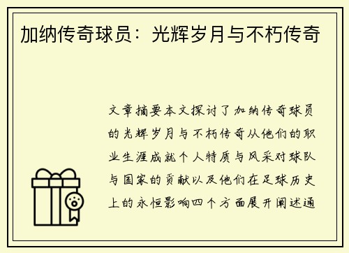 加纳传奇球员：光辉岁月与不朽传奇
