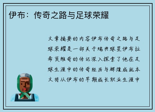 伊布：传奇之路与足球荣耀