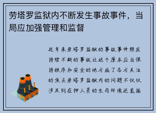 劳塔罗监狱内不断发生事故事件，当局应加强管理和监督