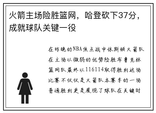 火箭主场险胜篮网，哈登砍下37分，成就球队关键一役