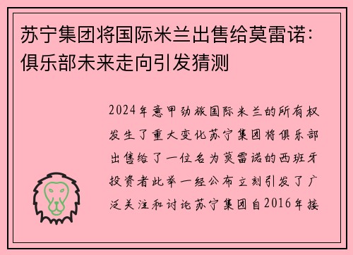 苏宁集团将国际米兰出售给莫雷诺：俱乐部未来走向引发猜测
