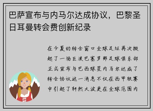 巴萨宣布与内马尔达成协议，巴黎圣日耳曼转会费创新纪录