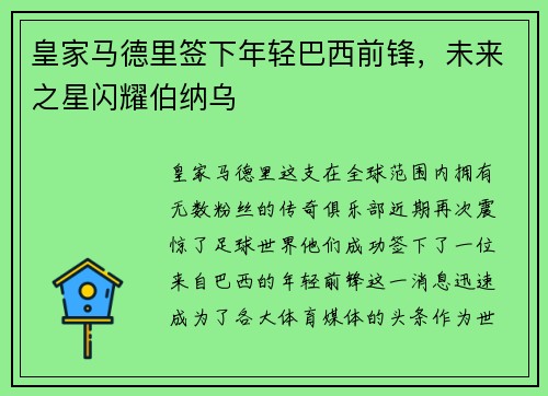 皇家马德里签下年轻巴西前锋，未来之星闪耀伯纳乌