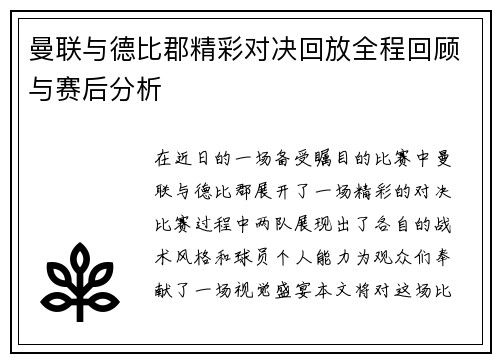 曼联与德比郡精彩对决回放全程回顾与赛后分析