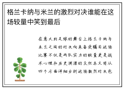 格兰卡纳与米兰的激烈对决谁能在这场较量中笑到最后