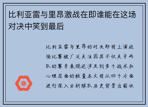 比利亚雷与里昂激战在即谁能在这场对决中笑到最后