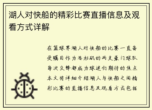 湖人对快船的精彩比赛直播信息及观看方式详解