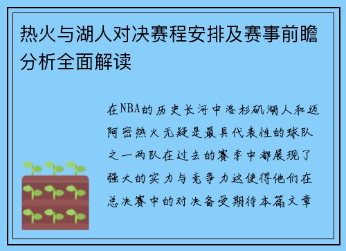 热火与湖人对决赛程安排及赛事前瞻分析全面解读