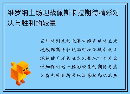 维罗纳主场迎战佩斯卡拉期待精彩对决与胜利的较量