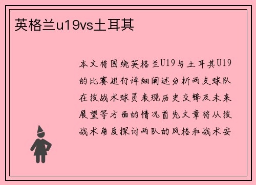 英格兰u19vs土耳其