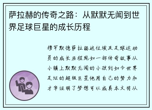萨拉赫的传奇之路：从默默无闻到世界足球巨星的成长历程