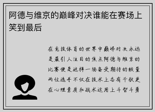 阿德与维京的巅峰对决谁能在赛场上笑到最后