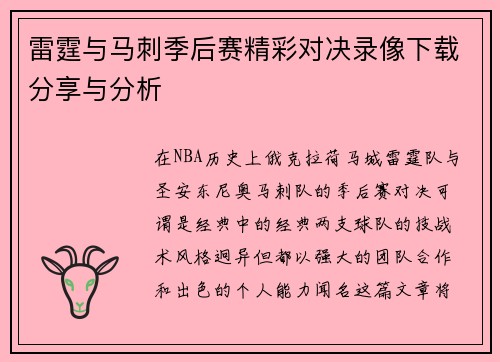 雷霆与马刺季后赛精彩对决录像下载分享与分析